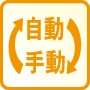 自動手動切り替え可能