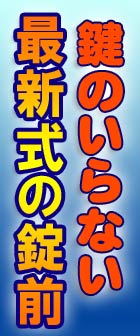鍵のいらない最新式錠前