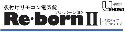 後付けリモコン電気錠Re･bornⅡ